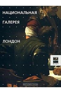 Национальная галерея. Лондон