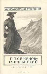 Николай Леонов - Петр Петрович Семенов-Тян-Шанский