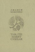 Джанси Кимонко - Там, где бежит Сукпай
