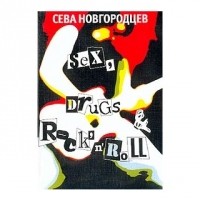 Сева Новгородцев - Sex, Drugs, Rock'n'Roll