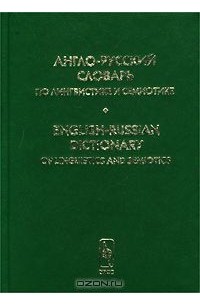  - Англо-русский словарь по лингвистике и семиотике. Том II/English-Russian Dictionary of Linguistics and Semiotics. Volume II