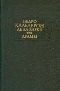 Педро Кальдерон де ла Барка - Драмы. В двух томах. Том 1 (сборник)