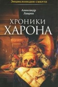 Хроники Харона