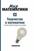 Микель Альберти - Творчество в математике. По каким правилам ведутся игры разума
