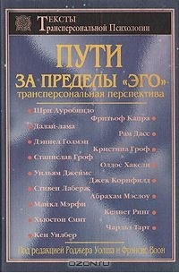  - Пути за пределы "эго". Трансперсональная перспектива