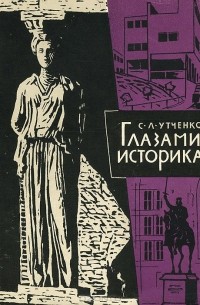 Сергей Утченко - Глазами историка