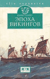 Питер Сойер - Эпоха викингов