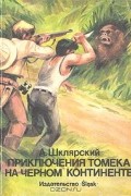 Альфред Шклярский - Приключения Томека на черном континенте
