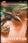 Фантограф, Русский фантастический № 2, 2014