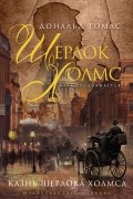 Дональд Томас - Казнь Шерлока Холмса