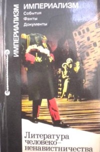 Литература человеконенавистничества