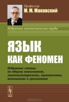 Марк Маковский - Язык как феномен