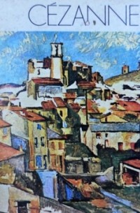 Rainer Maria Rilke (Райнер Мария Рильке) - Scrisori despre Cezanne (Письма о Сезанне)