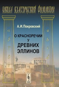 Алексей Покровский - О красноречии у древних эллинов
