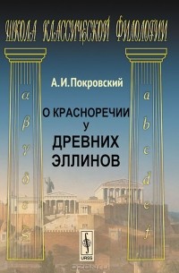 Алексей Покровский - О красноречии у древних эллинов
