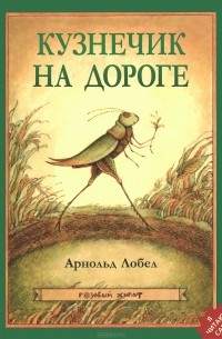 Арнольд Лобел - Кузнечик на дороге