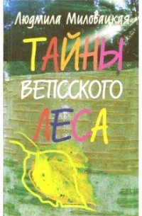 Людмила Миловацкая - Тайна вепсского леса