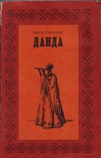 Нкем Нванкво - Данда