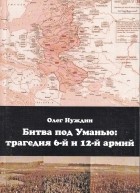 Олег Нуждин - Битва под Уманью: трагедия 6-й и 12-й армий