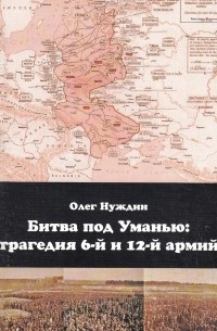 Олег Нуждин - Битва под Уманью: трагедия 6-й и 12-й армий