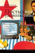 Александр Павлов - Постыдное удовольствие: философские и социально-политические интерпретации массового кинематографа