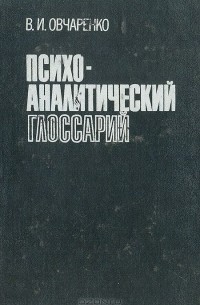 Виктор Овчаренко - Психоаналитический глоссарий