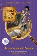 Пьердоменико Баккаларио, Алессандро Гатти  - Отравленный бокал