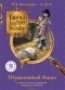 Пьердоменико Баккаларио, Алессандро Гатти  - Отравленный бокал