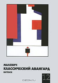  - Малевич. Классический авангард. Витебск. Альманах, №12, 2010