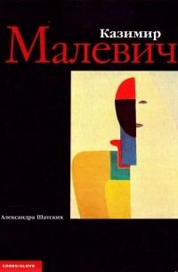 Александра Шатских - Малевич