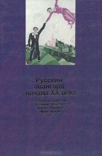 В. Лаптева - Русский авангард начала ХХ века. Альбом репродукций