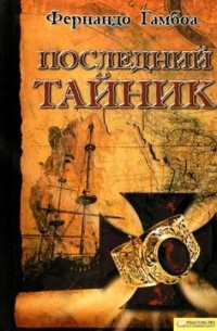 Фернандо Гамбоа - Последний тайник