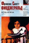 Фрэнсис Скотт Кей Фицджеральд - Ночь нежна