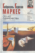 Габриэль Гарсиа Маркес - Сто лет одиночества. Рассказы