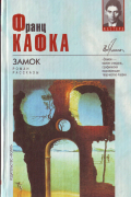 Франц Кафка - Замок (сборник)