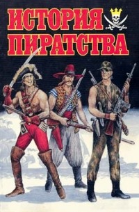Святослав Чумаков - История пиратства: от античности до наших дней
