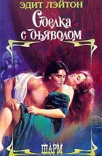 Сделка с дьяволом