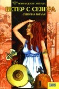 Симона Вилар - Нормандская легенда. Книга I. Ветер с севера