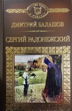 Дмитрий Балашов - Святая Русь. Книга 2. Сергий Радонежский