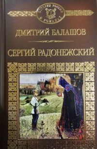 Дмитрий Балашов - Святая Русь. Книга 2. Сергий Радонежский