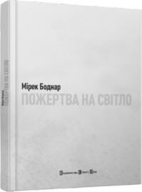 Мірек Боднар - Пожертва на світло