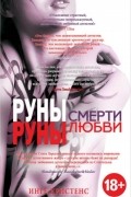 Инге Кристенс - Руны смерти, руны любви