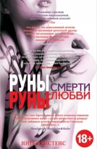 Руны смерти, руны любви