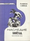 Клиффорд Саймак - Наследие звезд