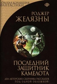 Роджер Желязны - Последний защитник Камелота (сборник)