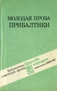  - Молодая проза Прибалтики (сборник)