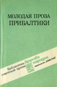  - Молодая проза Прибалтики (сборник)