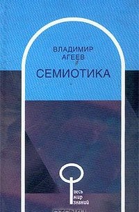 Владимир Агеев - Семиотика
