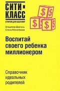  - Воспитай своего ребёнка миллионером