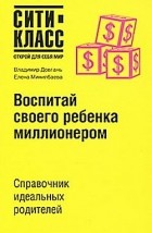  - Воспитай своего ребёнка миллионером